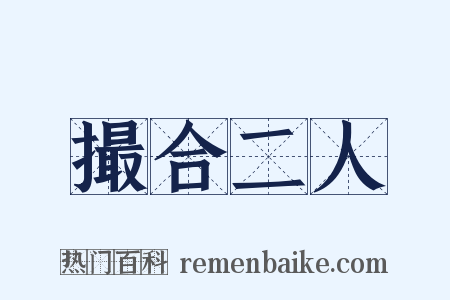 撮合二人是什么意思的图片